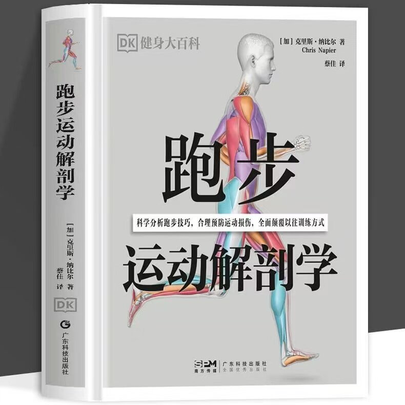 健身大百科 跑步运动解剖学 人体运动解剖学 跑步技术训练损伤规避健身教程书籍广东科技出版社