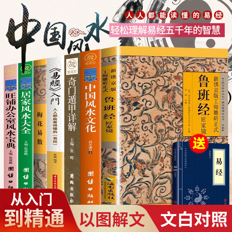全7册 易经原文版鲁班经梅花易数正版风水入门书籍旺铺办公室家居阳宅化煞图解玄学风水大师布局实断卦掌心咒秘术咒水龙经白话版