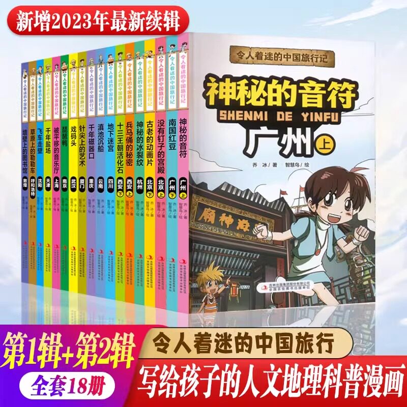 令人着迷的中国旅行记全18册第1辑+第2缉世界旅行记儿童绘本科普课外书籍重庆没有钉子的宫殿南国红豆兵西安地下迷宫儿童课外书籍