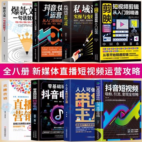 8册 人人可做带货主播 抖音短视频吸粉引流变现全攻略 剪映视频剪辑从入门到精通 零基础玩转抖音电商 直播营销 私域流量爆款文案