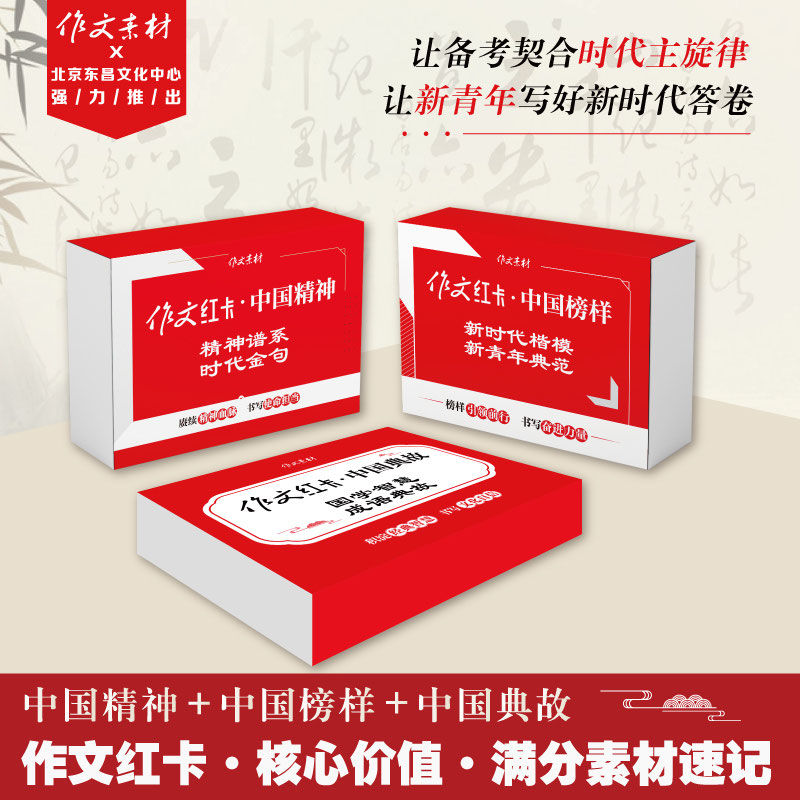 2024新版作文红卡满分作文 核心价值 满分素材速记作文手卡中国精神 ＋中国榜样＋中国典故