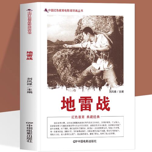 正版 地雷战 中国红色教育电影连环画 抗日战争时期 民兵队长赵虎发动群众制造了各种工地雷 布下雷阵使日寇受到沉重打击