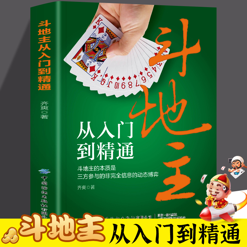 斗地主从入门到精通 斗地主的本质是三方参与的非完全信息的动态博弈  不仅是斗地主爱好者提高技术的有效工具书 同时通篇结构清晰