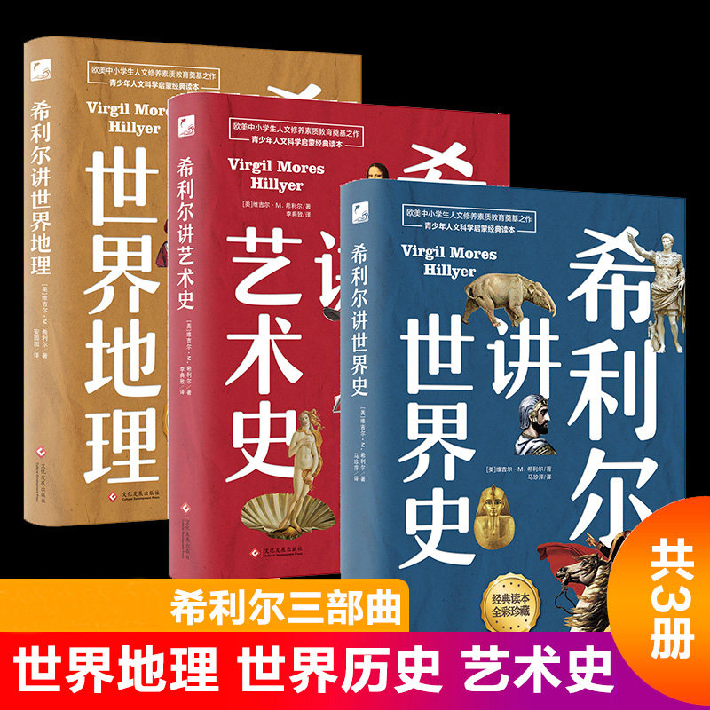 希利尔讲世界地理+世界史+艺术史（全3册套装 高清彩色插图新版）完全遵循原作无删减翻译，人文百科经典