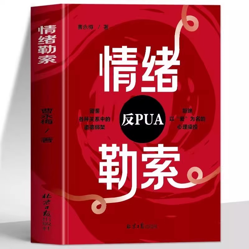 正版全新 情绪勒索钝感力高效沟通为何爱会伤人职场家庭情感情绪管理书 警惕各种关系中的道德绑架 拒绝以爱之名犀利操控