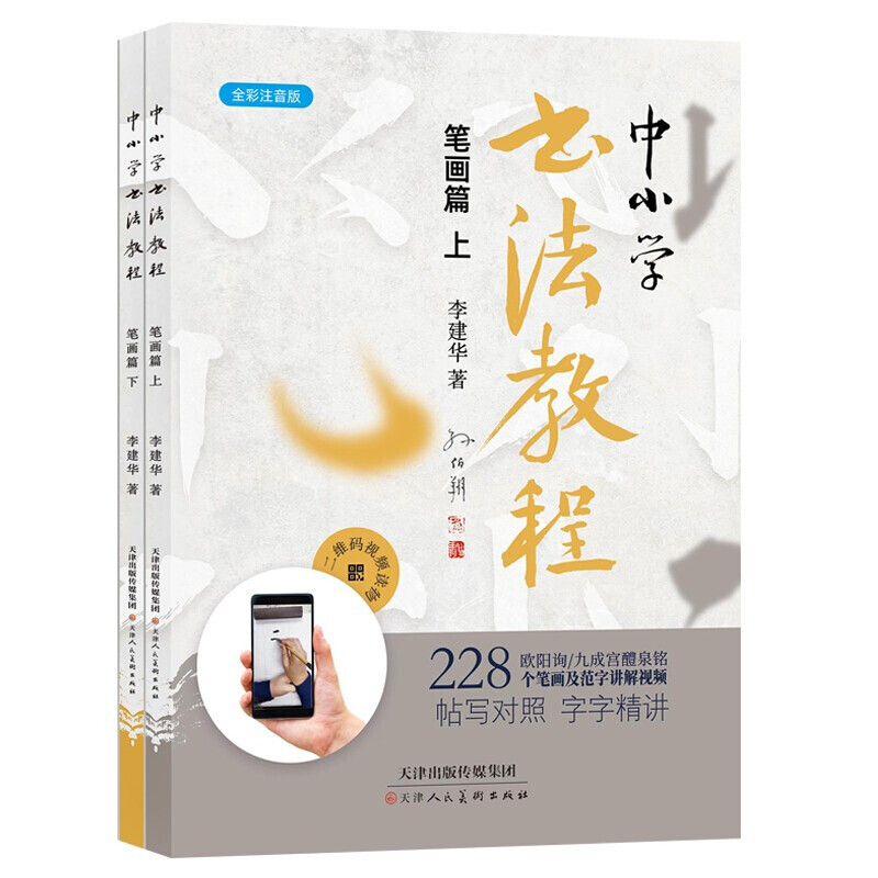 2册 中小学书法教程笔画篇上下 内含视频初学者零基础学毛笔基本笔画速成书法练习指导教程书籍 儿童学生自学欧阳询九成宫醴泉铭