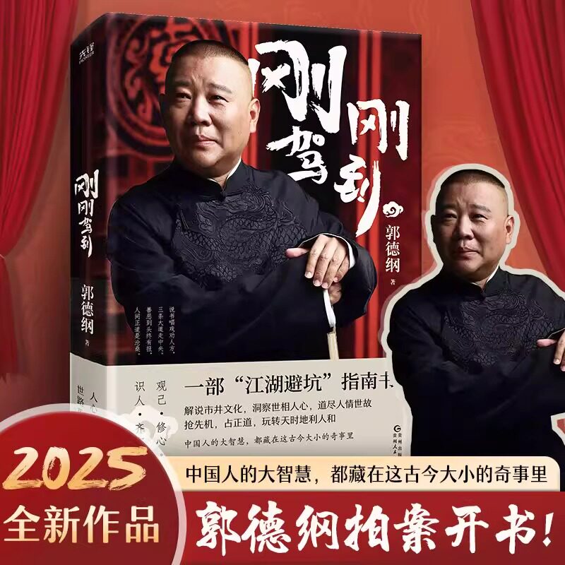 刚刚驾到 郭德纲2025拍案开书一部江湖避坑指南逗乐解惑品评领悟融入郭德纲四十年成名路上见闻感悟郭德纲单口相声故事集首度出版