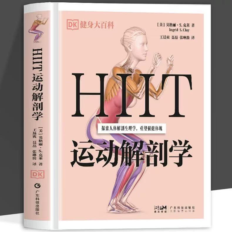 健身大百科 HIIT 运动解剖学 人体解剖运动生理学 高强度间歇训练塑形健身教程书籍广东科技出版社