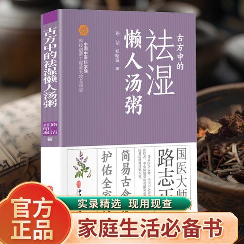 古方中的祛湿懒人汤粥 路洁,郑昭瀛著 五脏与湿气的关系 古方与现代生活方式相结合提供多种针对性祛湿汤粥食疗方和实用建议