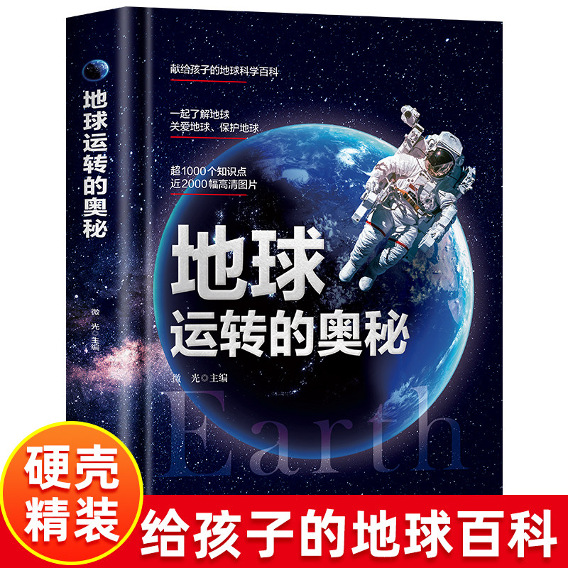 地球运转的奥秘精装硬壳