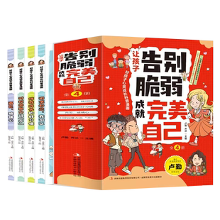 让孩子告别脆弱成就完美自己全4册相信自己我可以 伴我成长的好习惯 对校园暴力说不 再见玻璃心 好孩子心灵成长科普漫画育儿书籍
