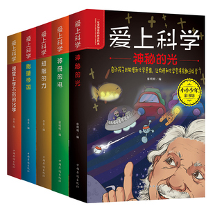 化学神秘 电和光超能力 能量帝国 6册 化学物理百科科学实验王我 课堂上学不到 有趣 第一套科学书DK中小学 科学课程读物