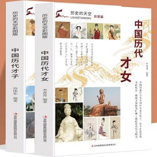 全2册彩图版中国历代才子+才女 苏轼李白清小说家曹雪芹战国末期楚国辞赋家屈原明代文学家书画家军事家李清照蔡文姬班昭上官婉儿