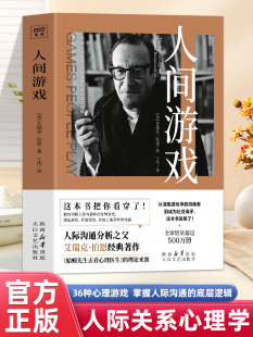 官方新版 读心术看透人性 人间游戏书籍正版 书籍 底层逻辑畅销书排行心理学书籍 蛤蟆先生去看心理医生理论人际交往沟通技巧