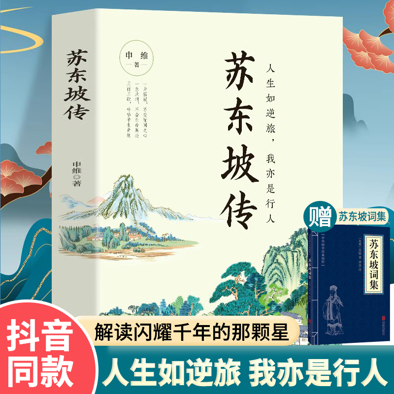 正版苏东坡传 人生如逆旅我亦是行人 名人传记人物传记 蓑烟雨任平生孤星之旅苏东坡传林语堂苏轼古诗词人民教育出版社 书籍/杂志/报纸 人物/传记其它 原图主图