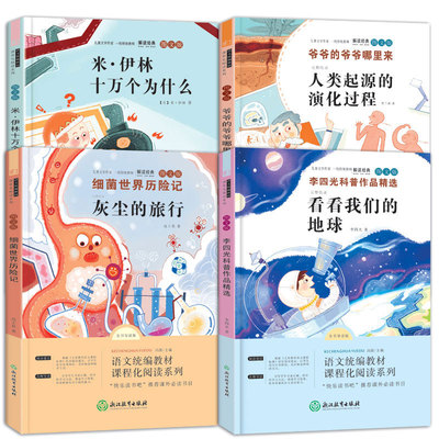 现货快乐读书吧四年级下册全4册十万个为什么小学版米·伊林爷爷的爷爷哪里来细菌世界历险记地球故事小学生课外书籍经典书目