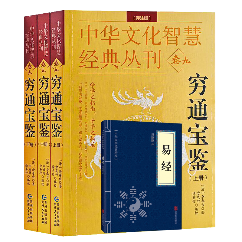 全3册正版穷通宝鉴原文无删减足本白话文注解命理书籍中国古代命书经典 (明)余春台 八字命理书论五行地支命理书古代命理书经典