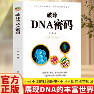 正版破译DNA密码 生物发展史上的重要人 物及其突出成就深入浅出地阐释了生命的秘密 了解生命遗传学基因奥秘生命科学科普百科全书