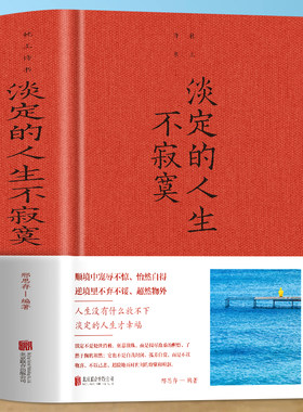 正版淡定的人生不寂寞