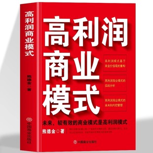 正版高利润商业模式 未来较有效的商业模式就是高利润商业模式 怎样可以实现企业的高利润企业管理盈利模式企业管理书籍管理类书籍