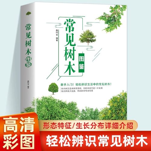 常见树木图鉴新手入门轻松辨识常见树木图鉴大自然植物灌木盆栽园林绿化树木鉴赏识别书籍学生自然百科普全书籍详细介绍轻松辨识书