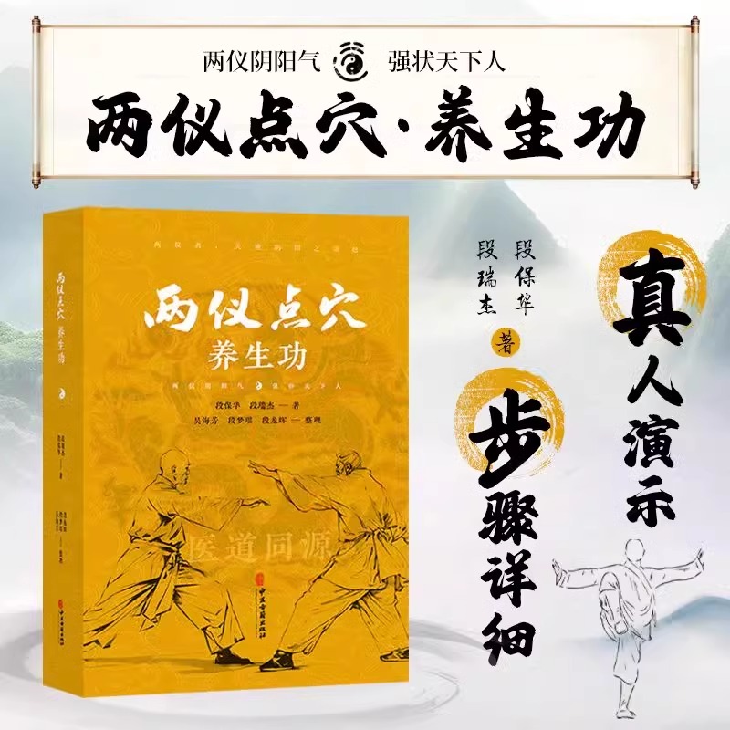 两仪点穴养生功 中医理论角度 解密段保华先生的点穴神功 系统全面 独具视野 独辟蹊径 推动了两仪文化传承项目有机融合 学术研究
