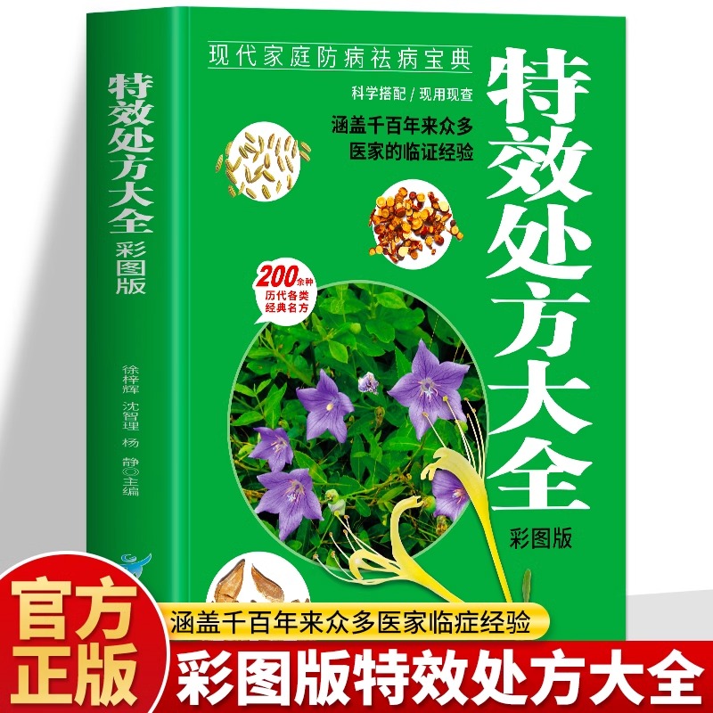 正版 特效处方大全彩图版   名老中医临证本草处方集锦老偏方书皮肤疾病书籍常见秘方中草药材抓配方剂中医养生书籍