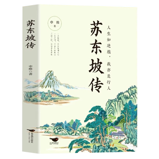 正版苏东坡传 人生如逆旅我亦是行人 名人传记人物传记 蓑烟雨任平生孤星之旅苏东坡传林语堂苏轼古诗词人民教育出版社