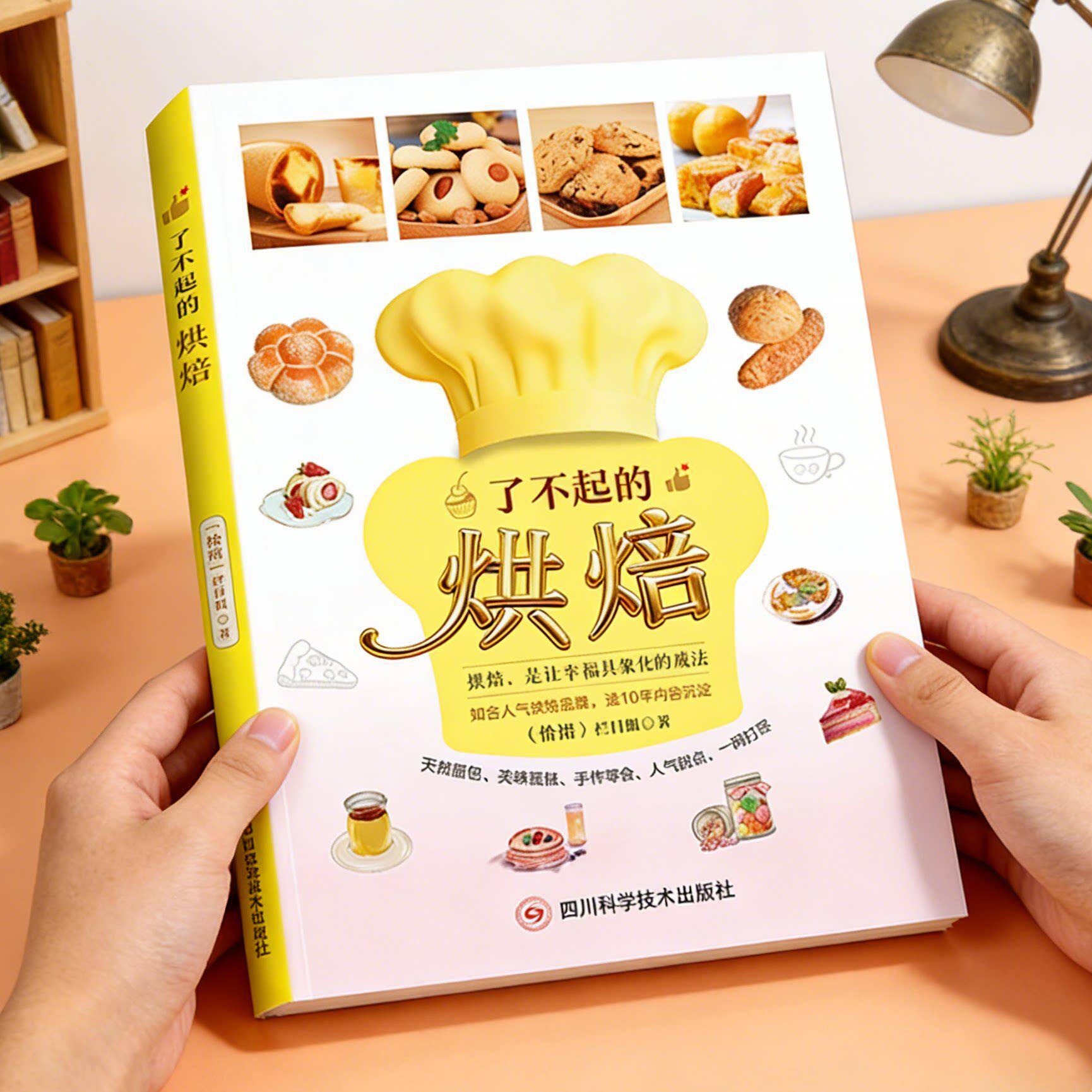 了不起的烘焙 新手入门轻松学做烘焙甜点实用食谱家庭生活日常饭后甜点糕点制作教程书籍简单易上手零基础学烘焙指南