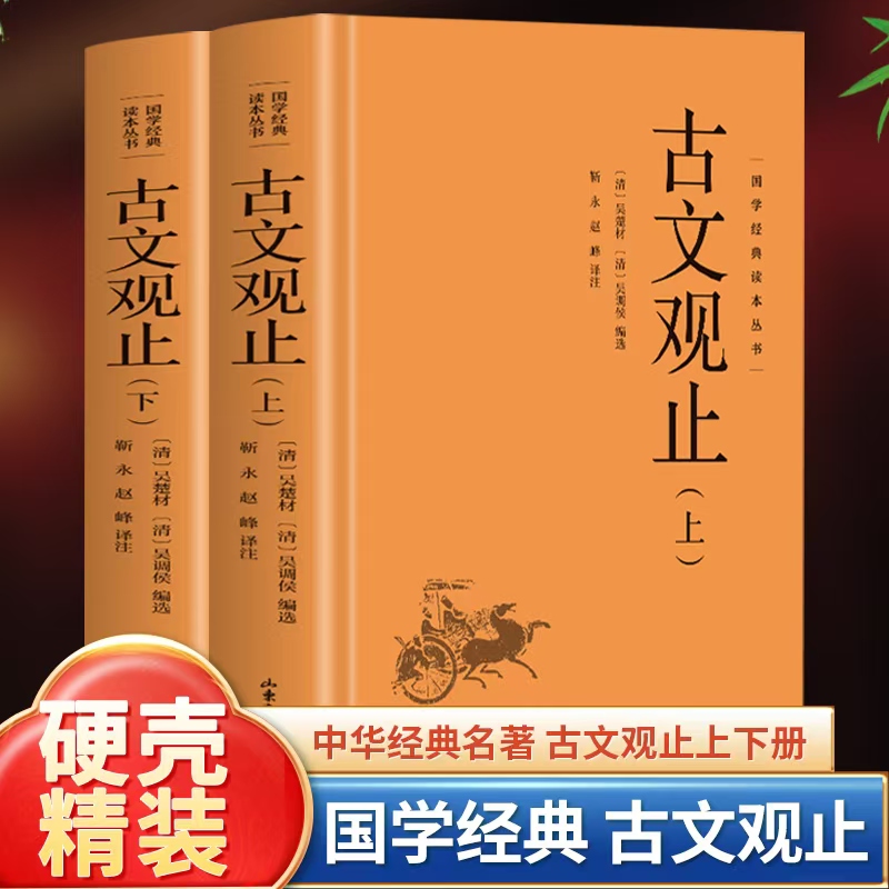 全2册 古文观止精装正版上下 原文+注释+译文初高中生国学经典名著古诗词大全集 中国古代散文鉴赏随笔 中国著名文学书籍