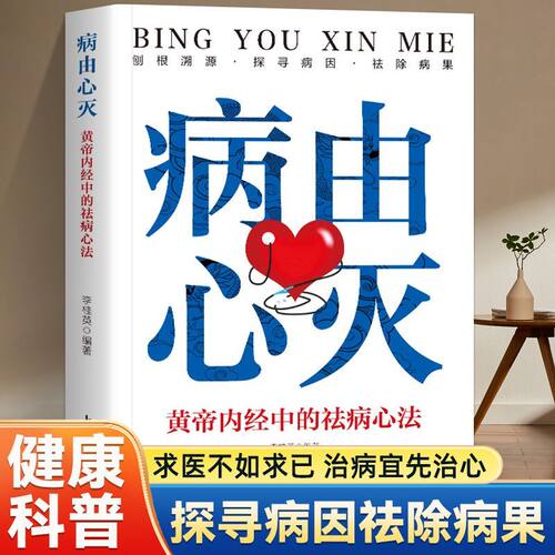 病由心灭黄帝内经中的祛病心法去除烦恼的秘诀健康心灵养生自我疗愈 中医养生调养经典著作书籍明见心性 刨根索源探寻病因祛除病果