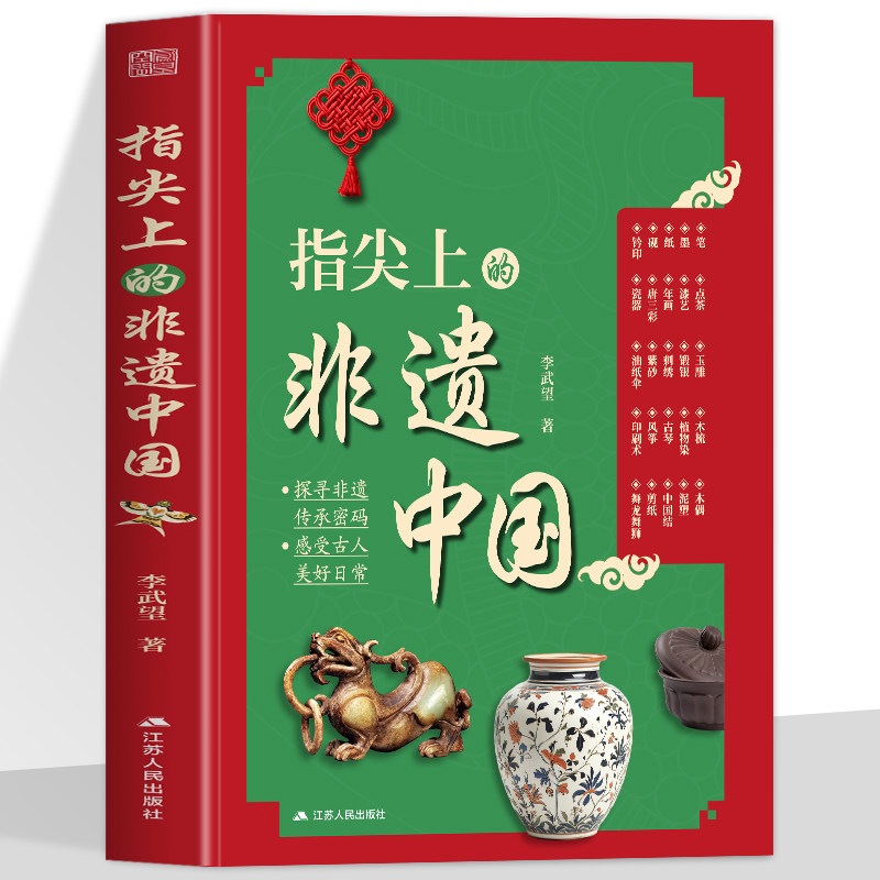 正版 指尖上的非遗中国 李武望著中国传统文化非遗技艺传统工艺了不起的中华文明村落匠人古代唐三彩漆艺刺绣书籍