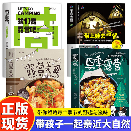 全四册  带上娃去露营 我们去露营吧 四季露营 露营美食 新手小白露营入门指南 指导旅游旅行 野营爱好者 一本搞定露营大小事