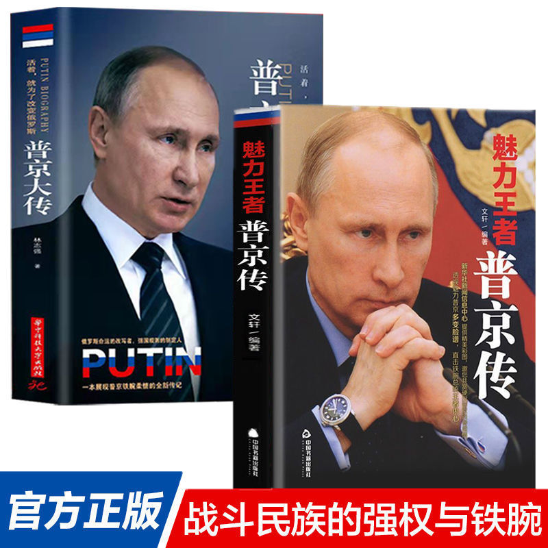 全2册 正版包邮 普京大传 魅力王者普京传记战斗民族的铁腕与强权普京的男人法则硬汉 乌尔战争俄罗斯总统的成功励志畅销书籍