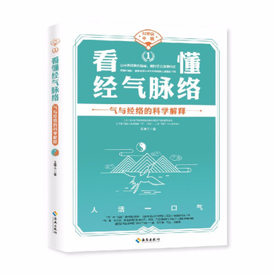 正版 看懂经气脉络 气与经络的科学解释 王唯工 对中医之气的物理学诠释阴阳 不懂理解看懂中医 传统文化传承理论知识科普书籍