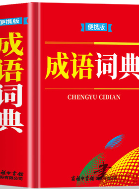 成语词典 便携版 内容规范简明实用注音标准释义准确 体例严谨音序编排标音解义便于查检 开本小巧制作精良方便携带 绿色印刷