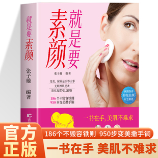 就是要素颜 变美保养是头等大事 950步变美杀手锏 186个不毁容铁则 无暇裸肌逆袭连化妆都可以省略 一书在手 美肌不难求