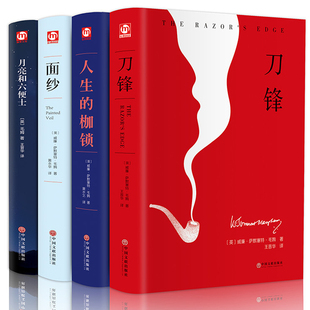 刀锋 文学小说书籍 外国经典 书籍 毛姆作品集全套 月亮和六便士 精装 人性 面纱 枷锁月亮和六便士 正版 枷锁 人生 原版