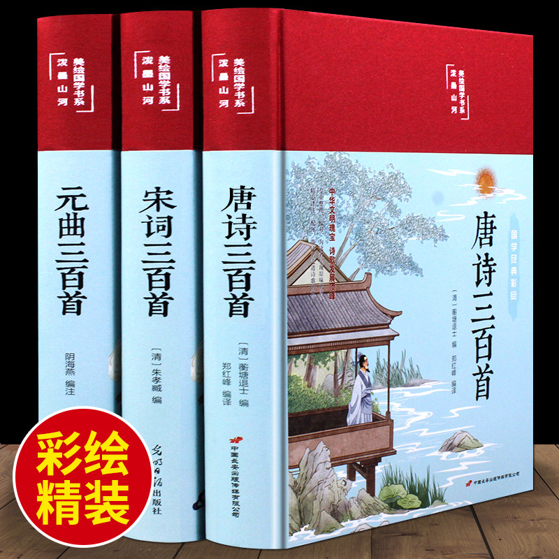 彩绘精装唐诗宋词元曲三百首