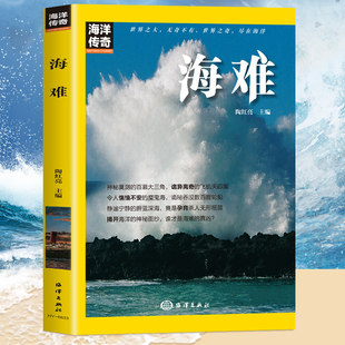 海难正版高清彩图 一本让你认识海难的书 揭开海洋的神秘面纱 带你揭秘海难的真凶 极地的探索与发掘 保护海洋 青少年课外阅读书籍
