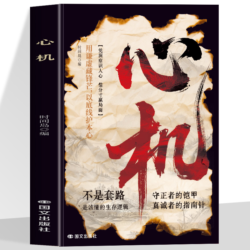 心机解处世中守正出奇识人辨心