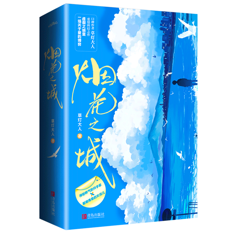 烟花之城全2册爱情科幻