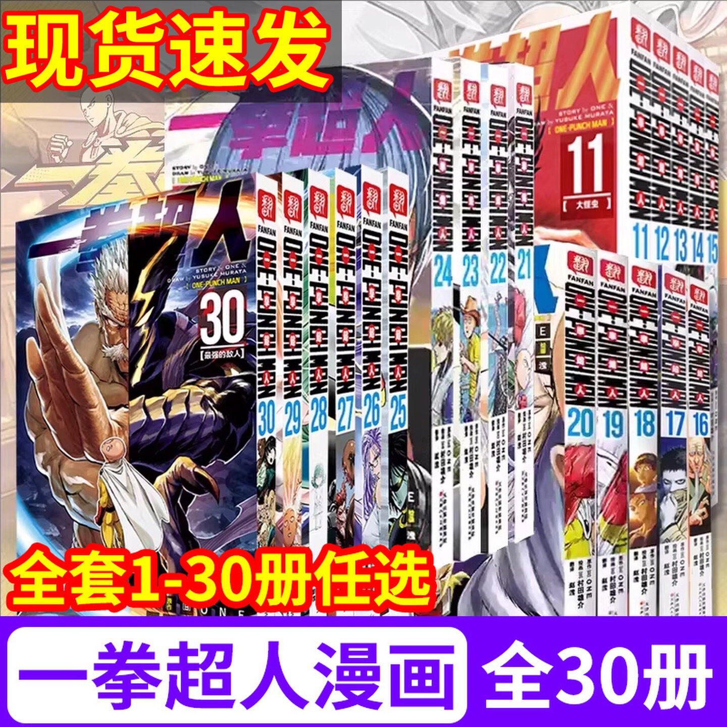 【正版现货】一拳超人漫画书全套1-30卷 简体中文版 ONE原作村田雄介画一击男ONE PUNCH-MAN琦玉JUMP热血搞笑动画原著