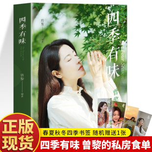 正版 生活-四季有味 书签版 曾黎的私房食单 吴中朝鲁豫梅婷马伊琍联合推荐4个季节58道菜谱曾黎的人生感悟跟随季节的脚步养生