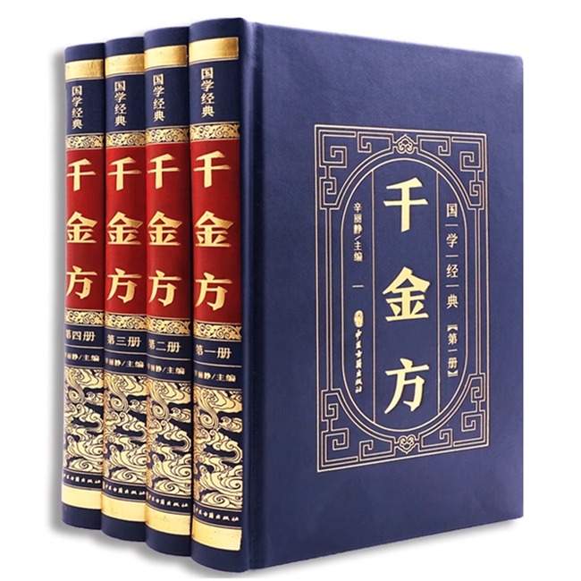 全4册 国学经典--千金方 精装皮面 孙思邈著正版全集22卷 合方论4500首 中医基础理论中药古籍书千金要方皇黄帝内经医学古代中医学