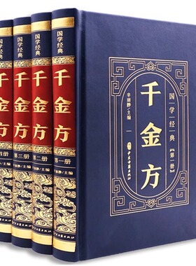 全4册 国学经典--千金方 精装皮面 孙思邈著正版全集22卷 合方论4500首 中医基础理论中药古籍书千金要方皇黄帝内经医学古代中医学