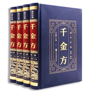 精装 皮面 孙思邈著正版 全4册 合方论4500首 千金方 全集22卷 中医基础理论中药古籍书千金要方皇黄帝内经医学古代中医学 国学经典
