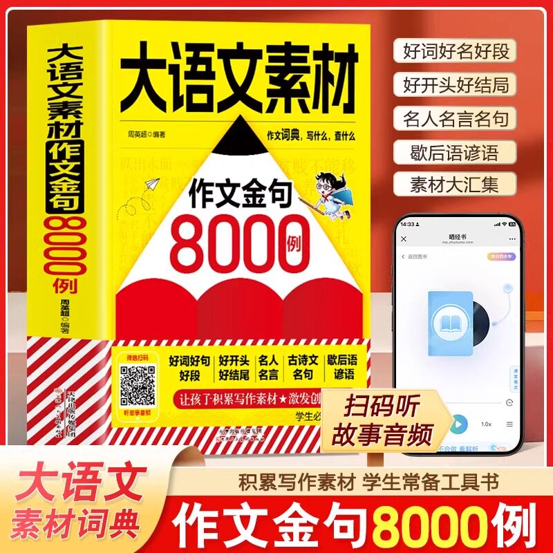 大语文素材作文金句8000例 扫码听音频小学生作文好词好句好段优美句子积累大全三四五六年级语文同步写作技巧方法高分范文书籍