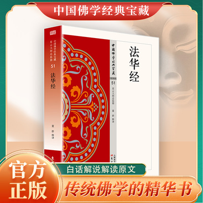 法华经正版原著无删减原文注释译文白话文妙法莲华经 佛教究竟的法义智慧 中国佛学经典 无障碍阅读 佛教经典入门畅销书籍排行榜
