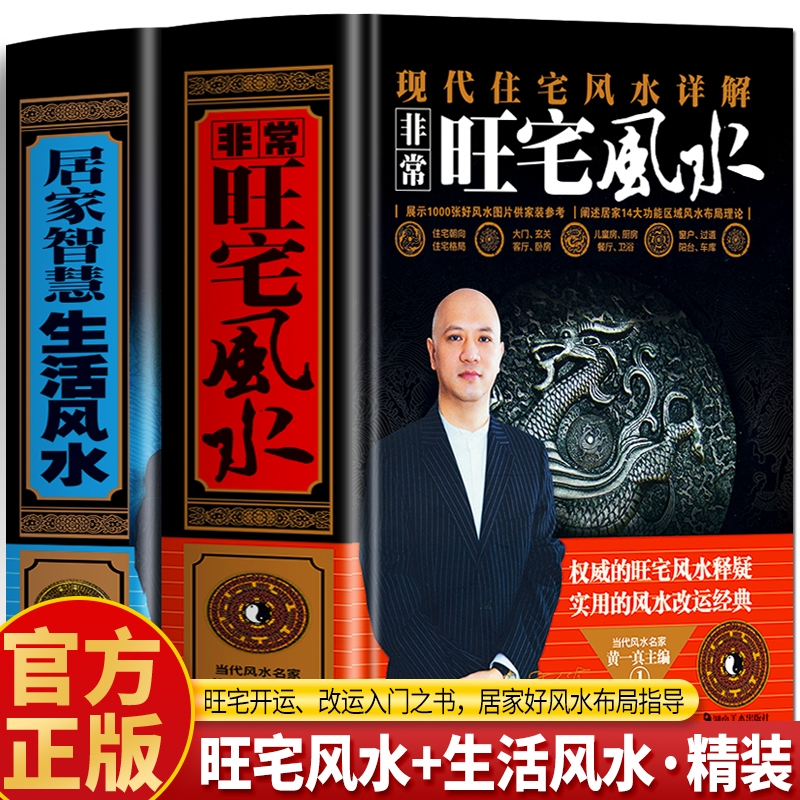 正版居家智慧生活风水黄一真著 家居环境布局风水书 住宅讲解人气住宅格局设计风水检测与化煞 家相格局设计开运全书 风水学入门书